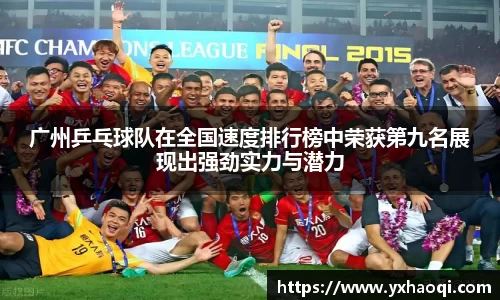 广州乒乓球队在全国速度排行榜中荣获第九名展现出强劲实力与潜力