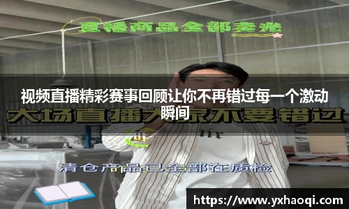 视频直播精彩赛事回顾让你不再错过每一个激动瞬间
