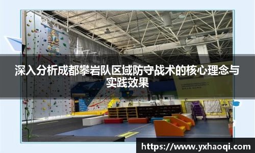 深入分析成都攀岩队区域防守战术的核心理念与实践效果