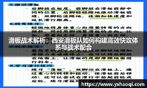 滑板战术解析：西安滑板队如何构建高效快攻体系与战术配合