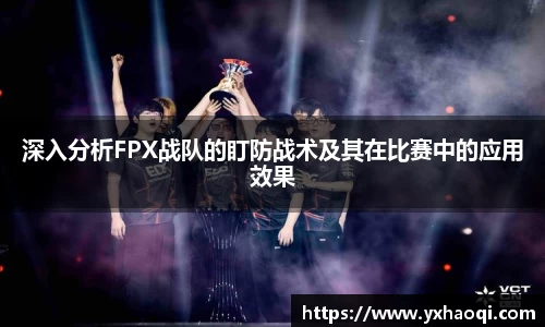 深入分析FPX战队的盯防战术及其在比赛中的应用效果