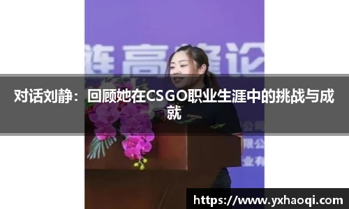 对话刘静：回顾她在CSGO职业生涯中的挑战与成就