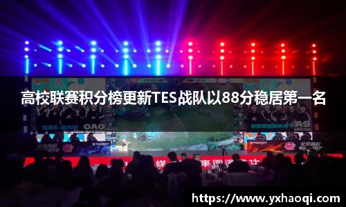 高校联赛积分榜更新TES战队以88分稳居第一名