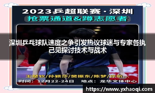 深圳乒乓球队速度之争引发热议球迷与专家各执己见探讨技术与战术
