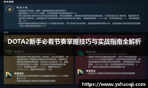 DOTA2新手必看节奏掌握技巧与实战指南全解析