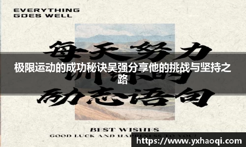极限运动的成功秘诀吴强分享他的挑战与坚持之路