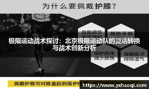 极限运动战术探讨：北京极限运动队的灵活转换与战术创新分析