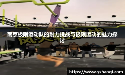 南京极限运动队的耐力挑战与极限运动的魅力探讨