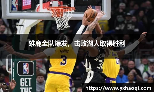 雄鹿全队爆发，击败湖人取得胜利