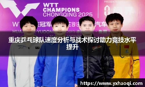 重庆乒乓球队速度分析与战术探讨助力竞技水平提升