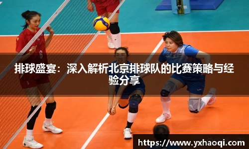 排球盛宴：深入解析北京排球队的比赛策略与经验分享