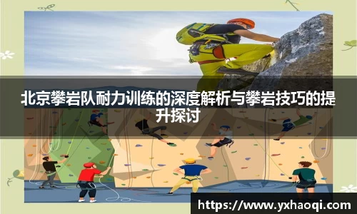 北京攀岩队耐力训练的深度解析与攀岩技巧的提升探讨