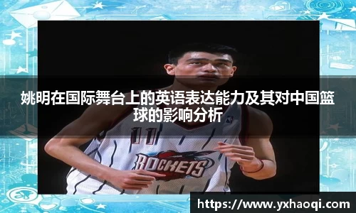 姚明在国际舞台上的英语表达能力及其对中国篮球的影响分析