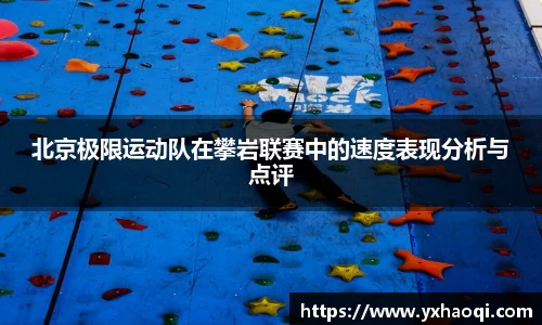 北京极限运动队在攀岩联赛中的速度表现分析与点评