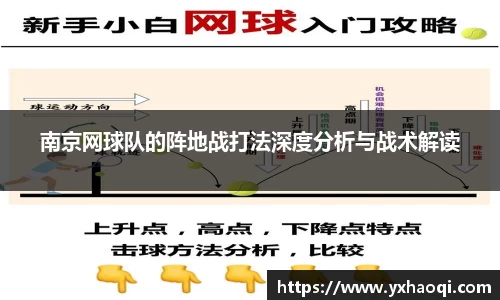 南京网球队的阵地战打法深度分析与战术解读