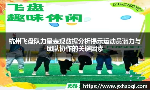 杭州飞盘队力量表现数据分析揭示运动员潜力与团队协作的关键因素