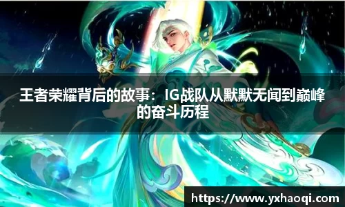 王者荣耀背后的故事：IG战队从默默无闻到巅峰的奋斗历程