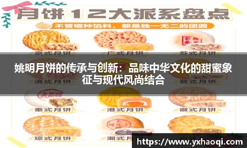姚明月饼的传承与创新：品味中华文化的甜蜜象征与现代风尚结合