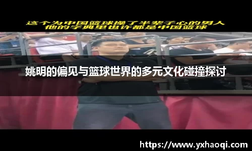 姚明的偏见与篮球世界的多元文化碰撞探讨