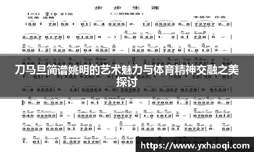 刀马旦简谱姚明的艺术魅力与体育精神交融之美探讨