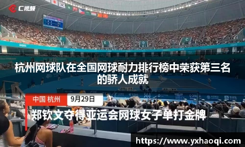 杭州网球队在全国网球耐力排行榜中荣获第三名的骄人成就