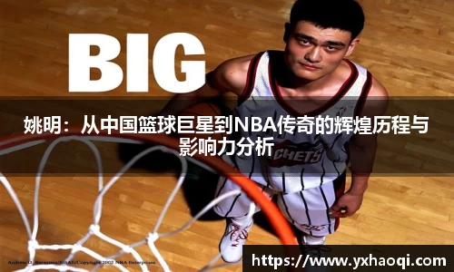 姚明：从中国篮球巨星到NBA传奇的辉煌历程与影响力分析