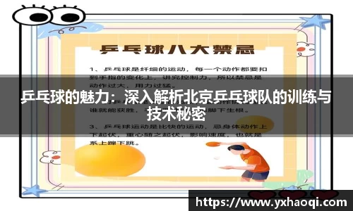 乒乓球的魅力：深入解析北京乒乓球队的训练与技术秘密