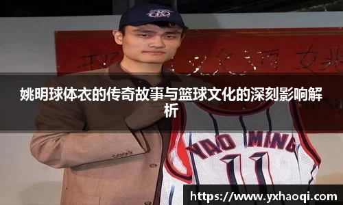 姚明球体衣的传奇故事与篮球文化的深刻影响解析