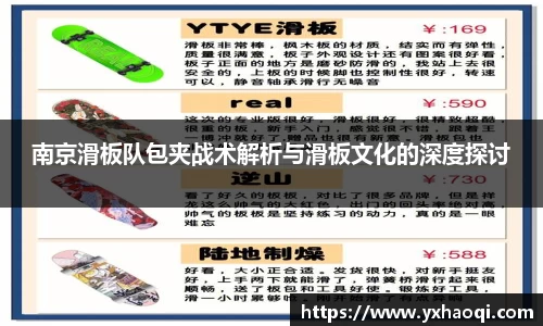 南京滑板队包夹战术解析与滑板文化的深度探讨