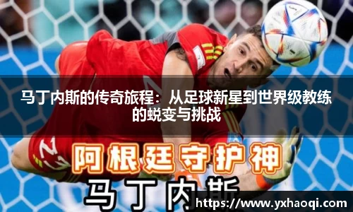 马丁内斯的传奇旅程：从足球新星到世界级教练的蜕变与挑战