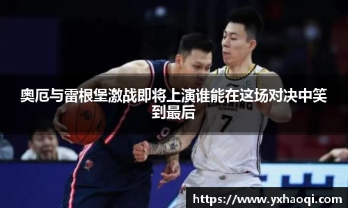 奥厄与雷根堡激战即将上演谁能在这场对决中笑到最后