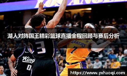 湖人对阵国王精彩篮球直播全程回顾与赛后分析