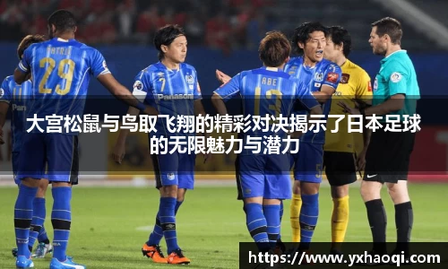 大宫松鼠与鸟取飞翔的精彩对决揭示了日本足球的无限魅力与潜力