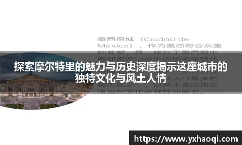 探索摩尔特里的魅力与历史深度揭示这座城市的独特文化与风土人情